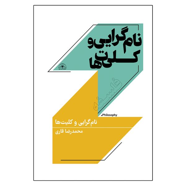  کتاب نام گرایی و کلیت ها اثر محمدرضا قاری انتشارات امید سخن