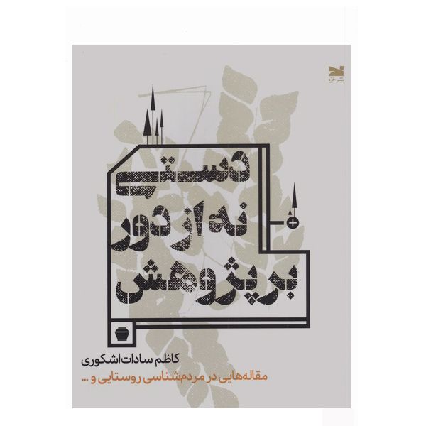 کتاب دستی نه از دور بر پژوهش اثر کاظم سادات اشکوری انتشارات خزه