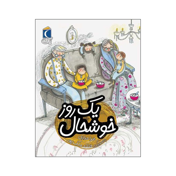کتاب یک روز خوشحال اثر هدا حدادی نشر محراب قلم
