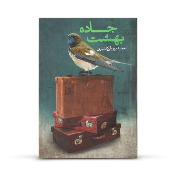 کتاب جاده بهشت اثر مجید پورولی کلشتری انتشارات جمکران