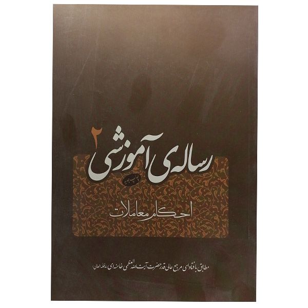 کتاب رساله آموزشی 2 اثر آیت الله سید علی خامنه ای نشر فقه روز