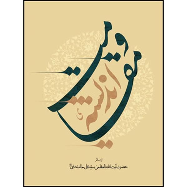 کتاب اندیشه ی مقاومت اثر حضرت آیت الله العظمی خامنه ای انتشارات انقلاب اسلامی 