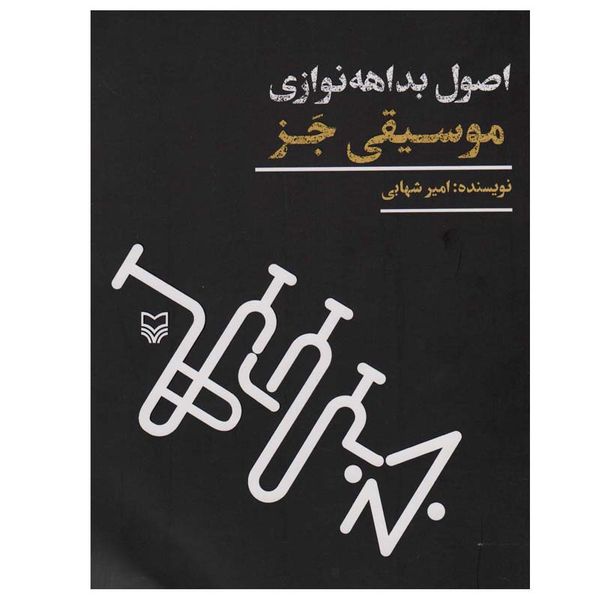 کتاب اصول بداهه نوازی موسیقی جز اثر امیر شهابی انتشارات سوره مهر