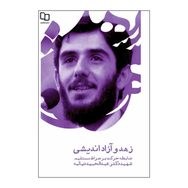 کتاب زهد و آزاد اندیشی اثر شهید دکتر عبدالحمید دیالمه نشر معارف 