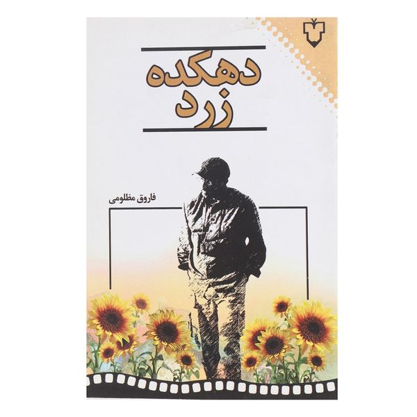 کتاب دهکده زرد اثر فاروق مظلومی