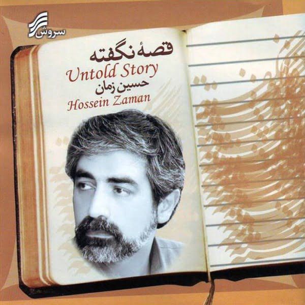 آلبوم موسیقی قصه نگفته اثر حسین زمان نشر سروش