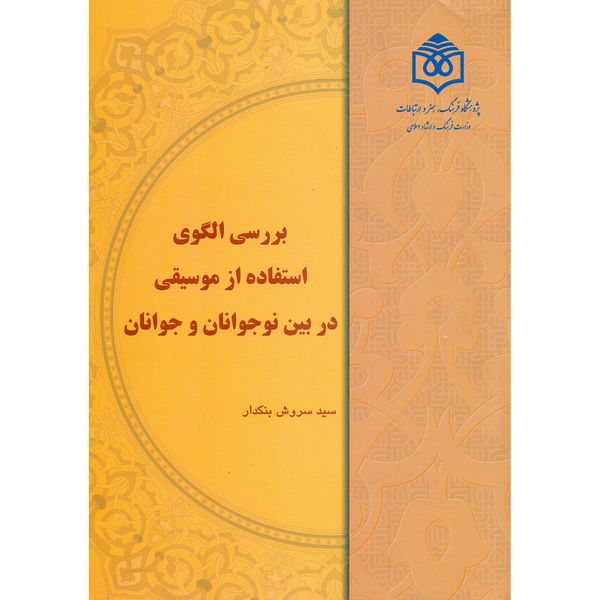 کتاب بررسی الگوی استفاده از موسیقی در بین نوجوانان و جوانان اثر سروش بنکدار انتشارات پژوهشگاه فرهنگ هنر و ارتباطات