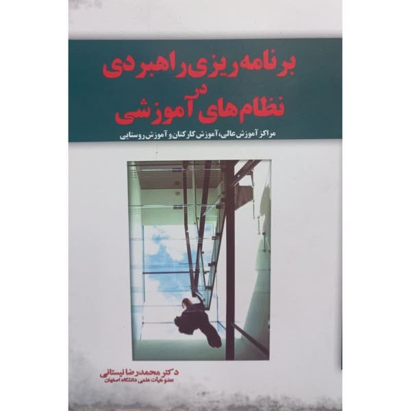 کتاب برنامه ریزی راهبردی در نظام های آموزشی اثر محمدرضا نیستانی نشر آموخته