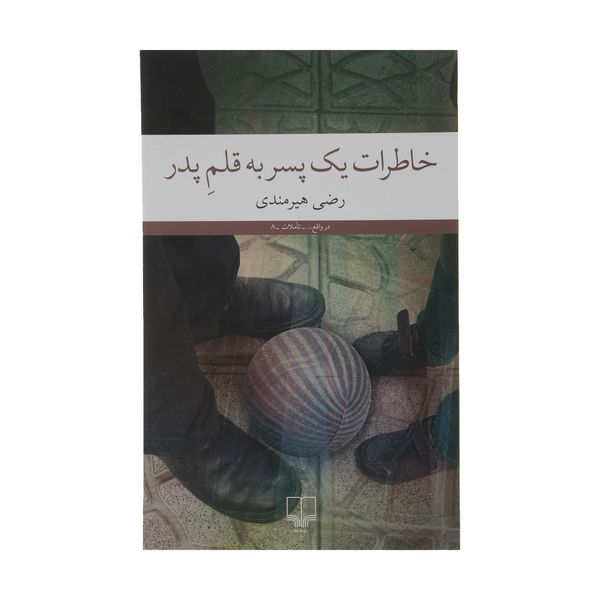 كتاب خاطرات يك پسر به قلم پدر اثر رضی هيرمندی نشر چشمه