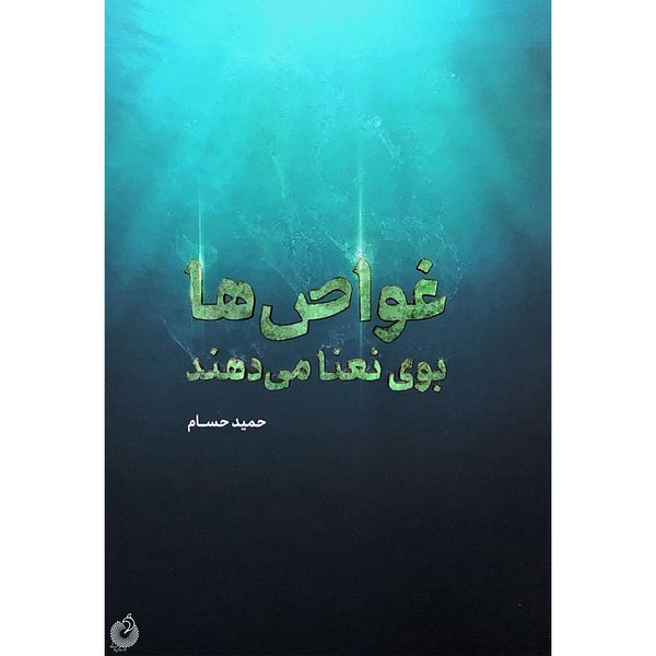 کتاب غواص ها بوی نعنا می دهند اثر حمید حسام انتشارات شهید کاظمی