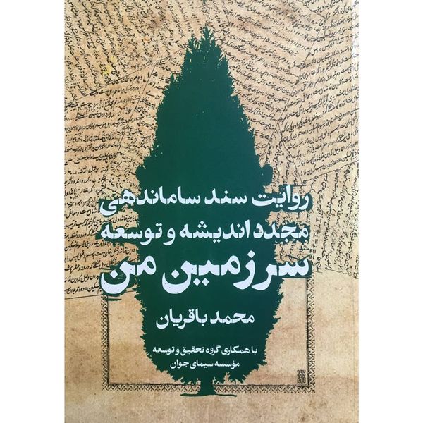کتاب روايت سند ساماندهی مجدد انديشه و توسعه سرزمین من اثر محمد باقريان انتشارات روزنه