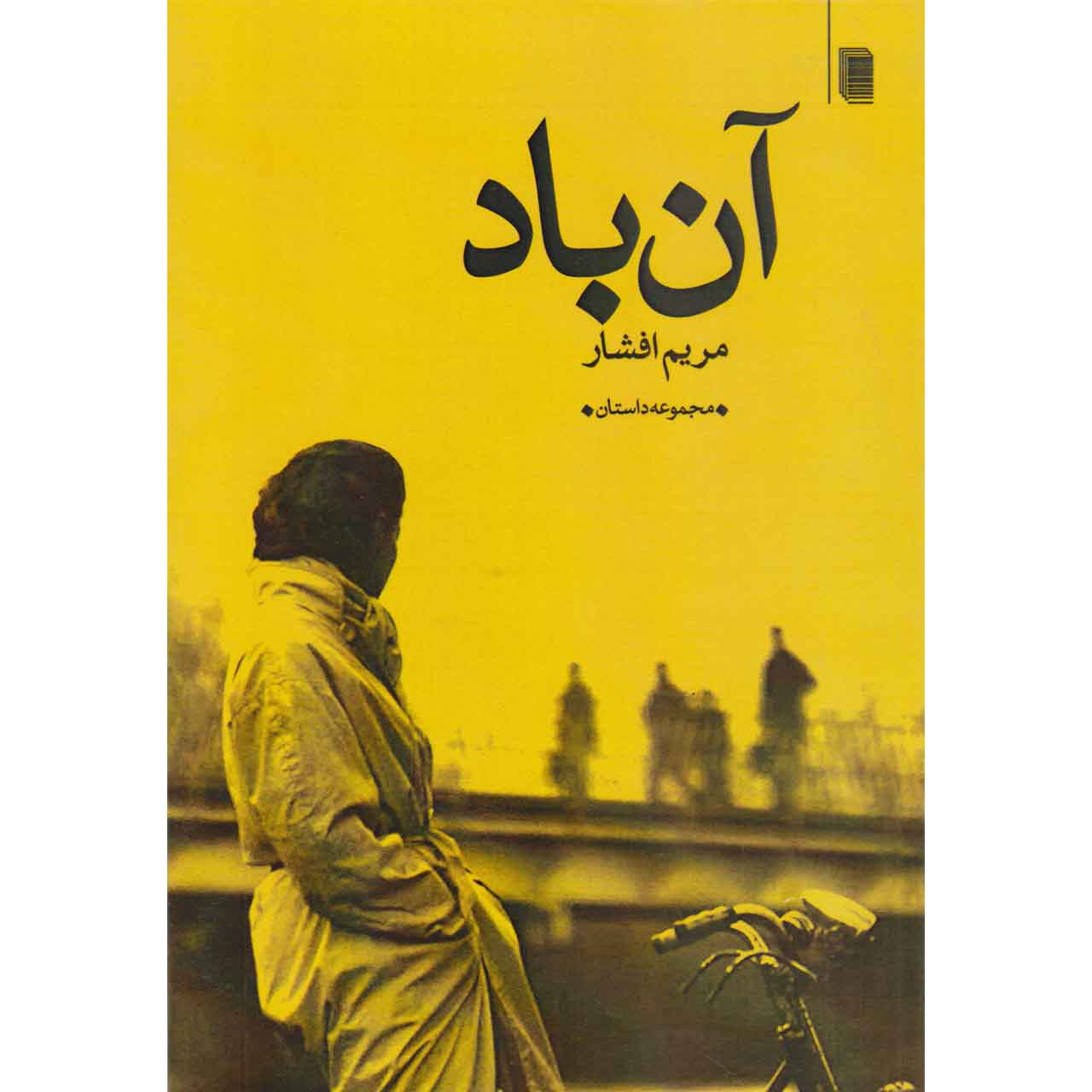 کتاب آن باد اثر مریم افشار انتشارات روشنگران و مطالعات زنان