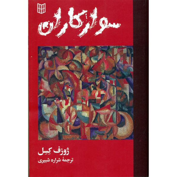 کتاب سوارکاران اثر ژوزف کسل انتشارات کتاب پنجره