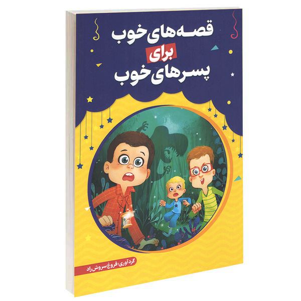 کتاب قصه های خوب برای پسرهای خوب اثر فروغ سروش راد انتشارات حباب