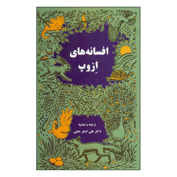 کتاب افسانه های ازوپ اثر دکتر علی اصغر حلبی انتشارات اساطیر 