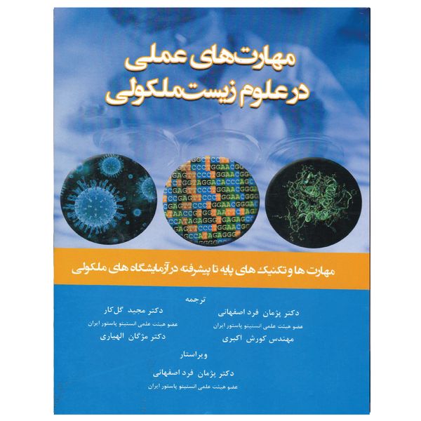 کتاب مهارت های عملی در علوم زیست مولکولی اثر راب رید انتشارات خسروی