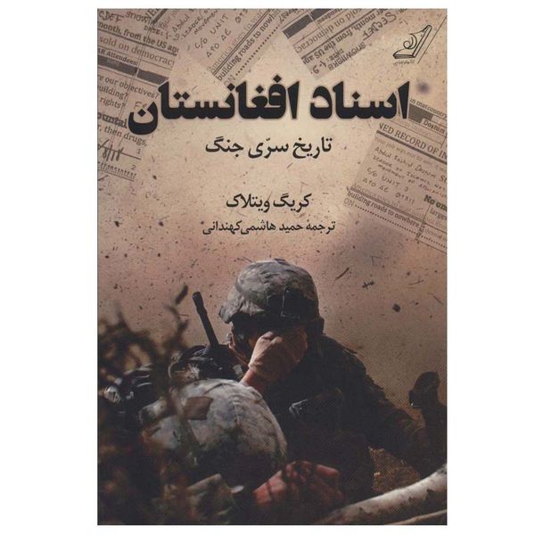 کتاب اسناد افغانستان اثر کریگ ویتلاک انتشارات کتاب کوله پشتی