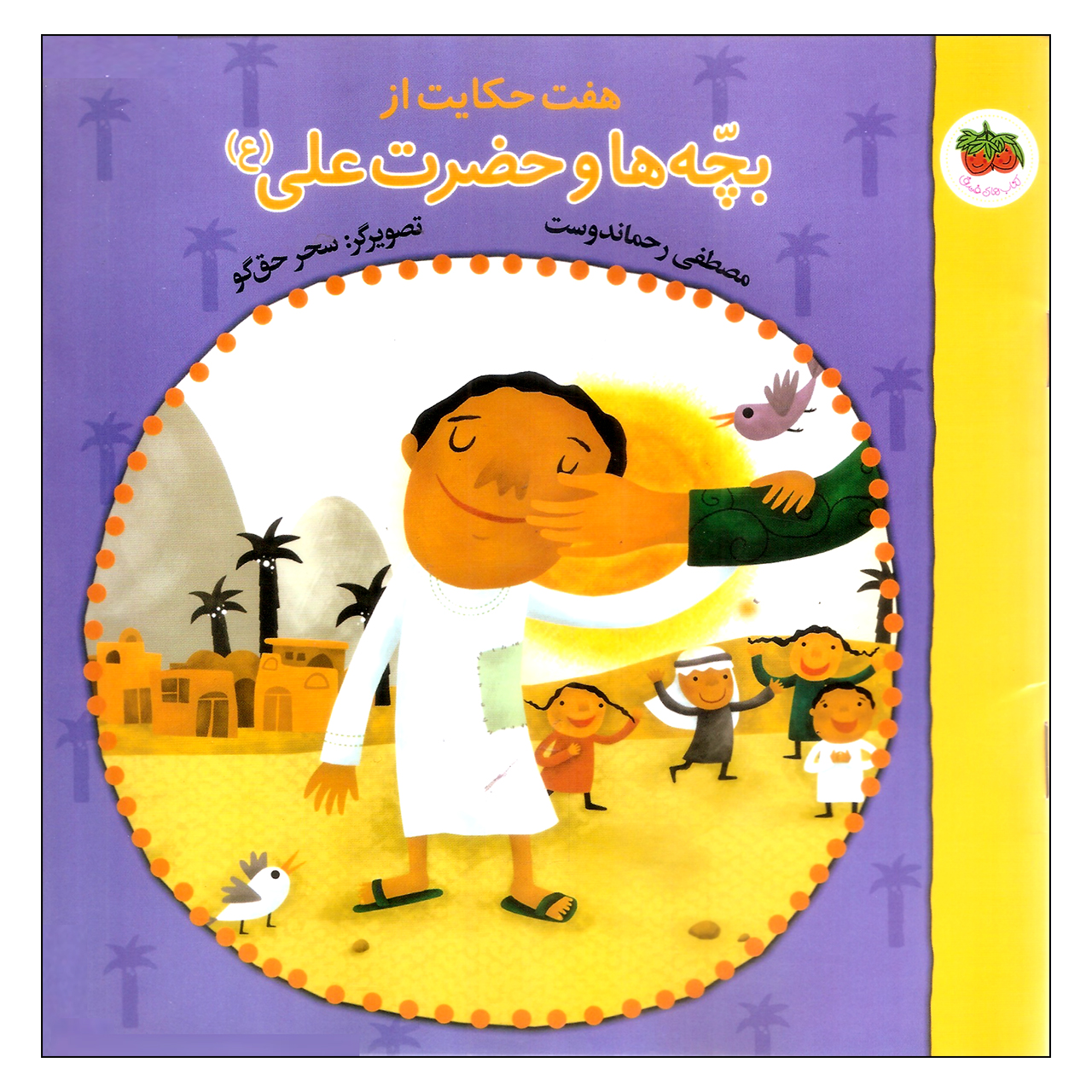کتاب  هفت حکایت از بچه‌ها و حضرت علی (ع) اثر مصطفی رحماندوست نشر افق