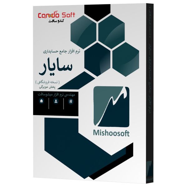 نرم افزار حسابداری سایار نسخه فروشگاهی پخش مویرگی نشر کندوسافت