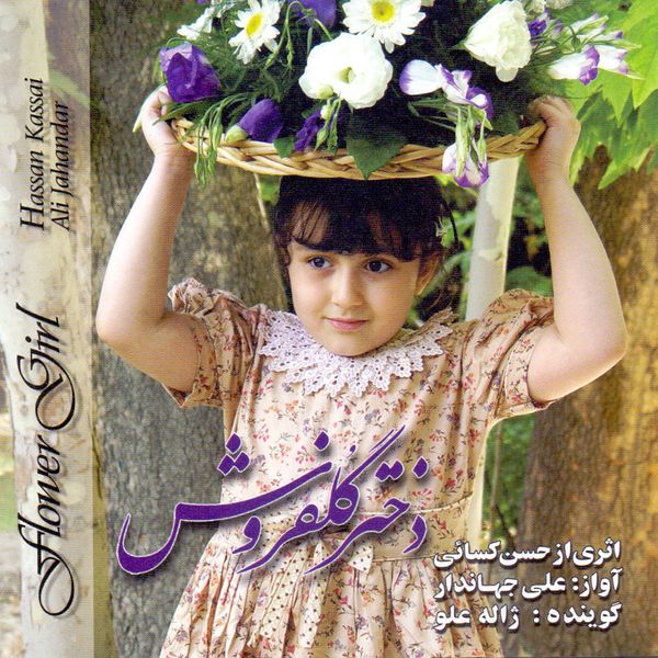 آلبوم موسیقی دختر گلفروش اثر حسن کسائی و علی جهاندار نشر آوای نوین