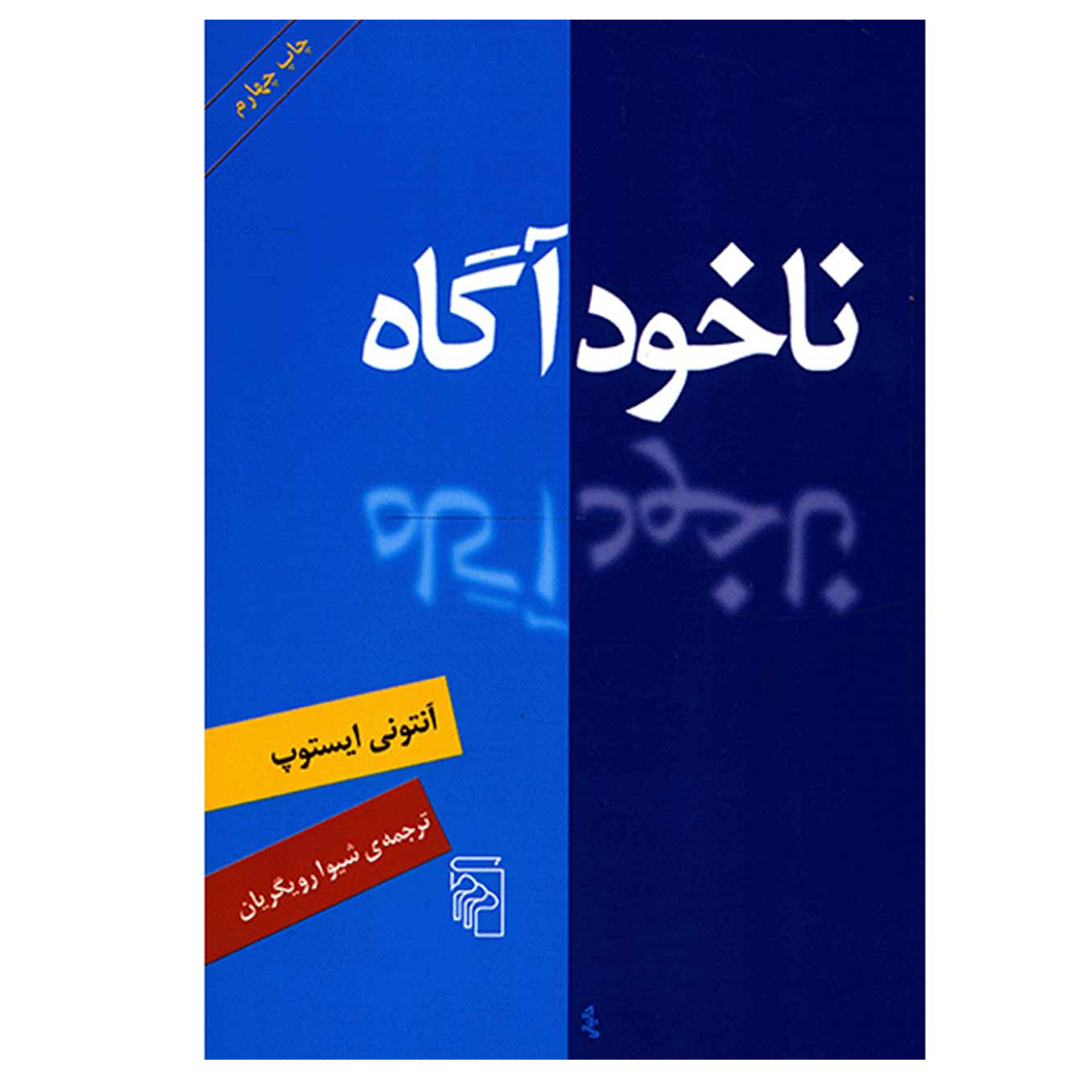 کتاب ناخود‌ آگاه اثر آنتوني ايستوپ نشر مرکز