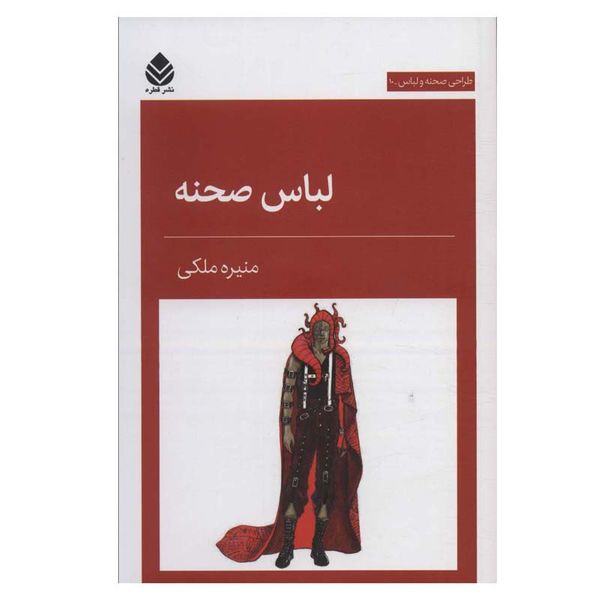 کتاب لباس صحنه اثر منیره ملکی نشر قطره