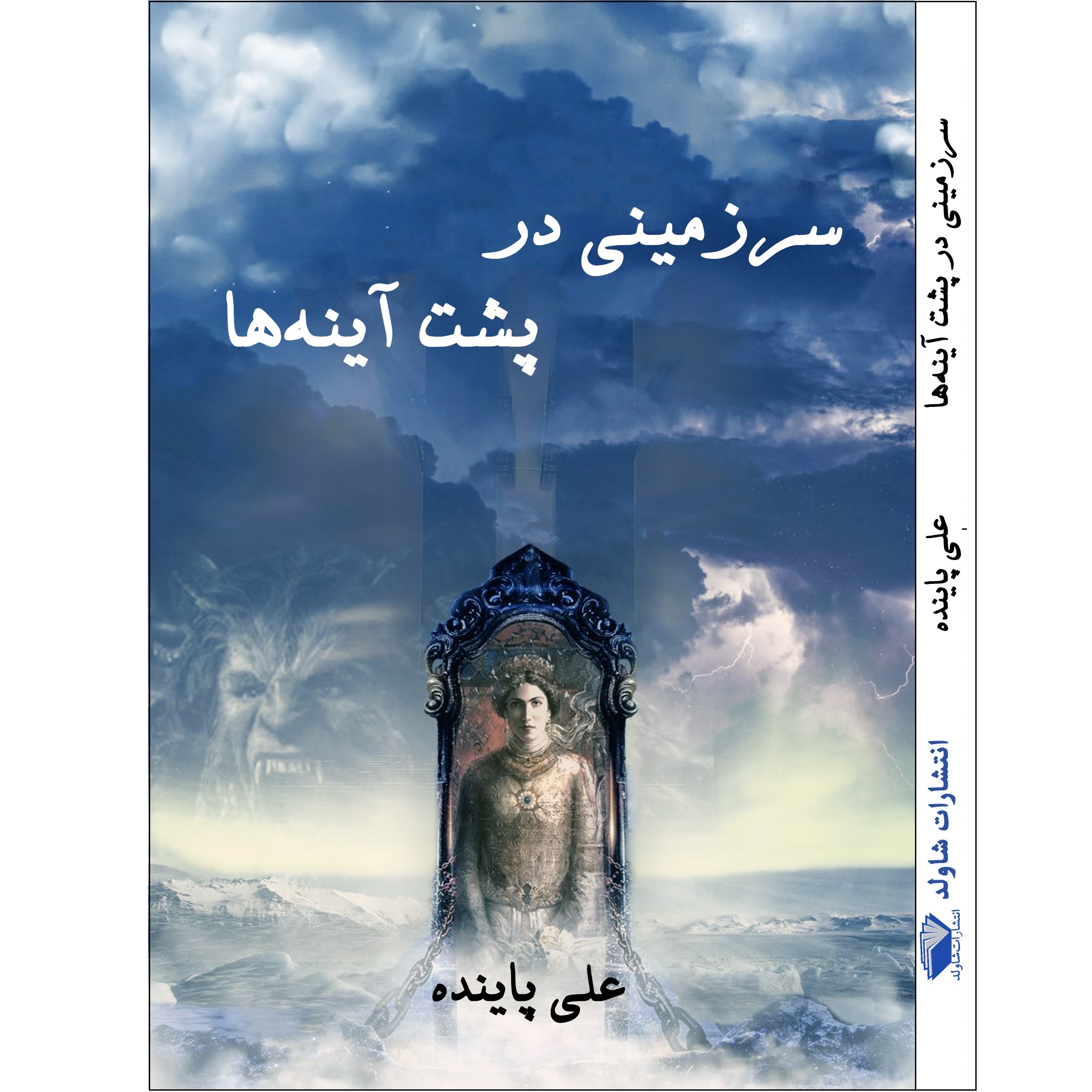 کتاب سرزمینی در پشت آینه‌ها اثر علی پاینده جهرمی انتشارات شاولد