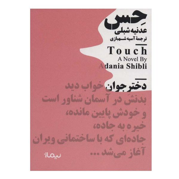 کتاب حس اثر عدنیه شبلی نشر نیماژ