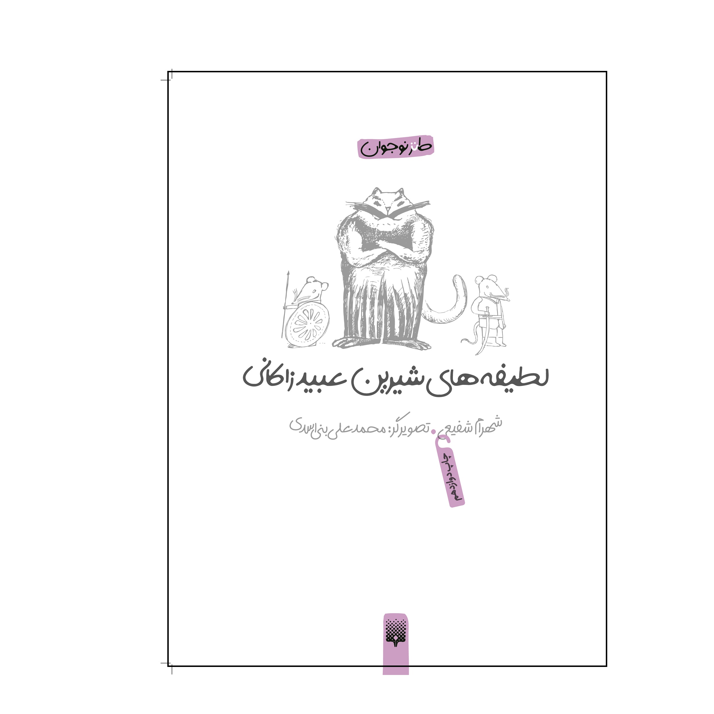 کتاب لطیفه‌های شیرین عبید زاکانی اثر شهرام شفیعی انتشارات پیدایش