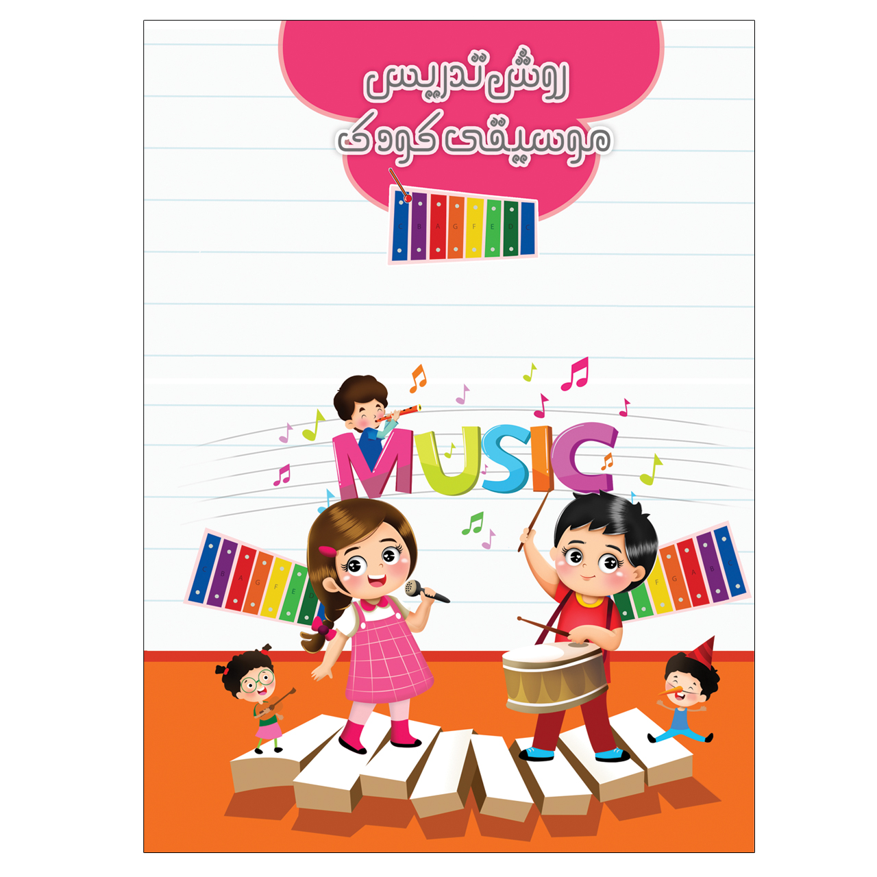 کتاب روش تدریس موسیقی کودک اثر سمیه مرادیان انتشارات پنج خط