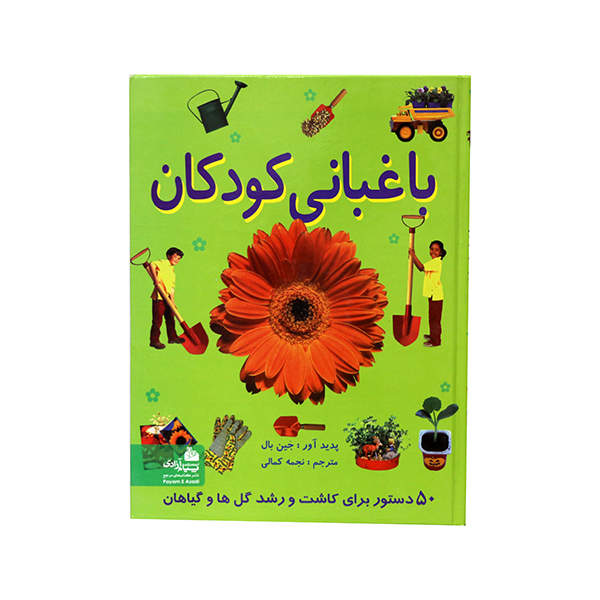 کتاب باغبانی کودکان اثر جین بال انتشارات پیام آزادی