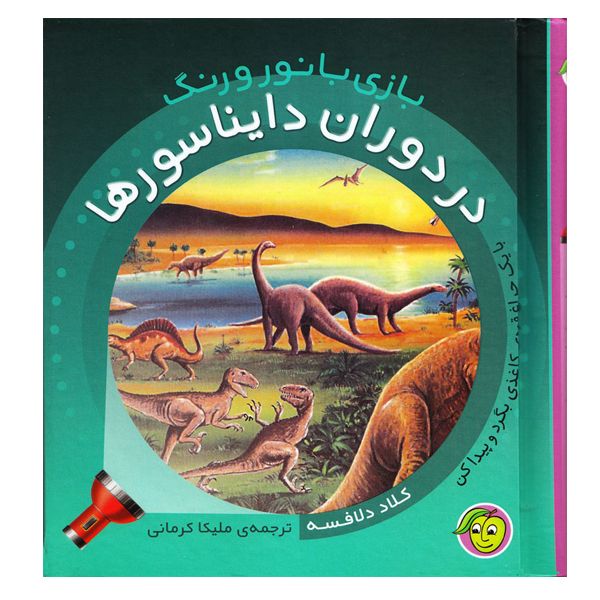 کتاب در ‌دوران ‌دایناسورها اثر کلاد دلافسه انتشارات پیام مشرق