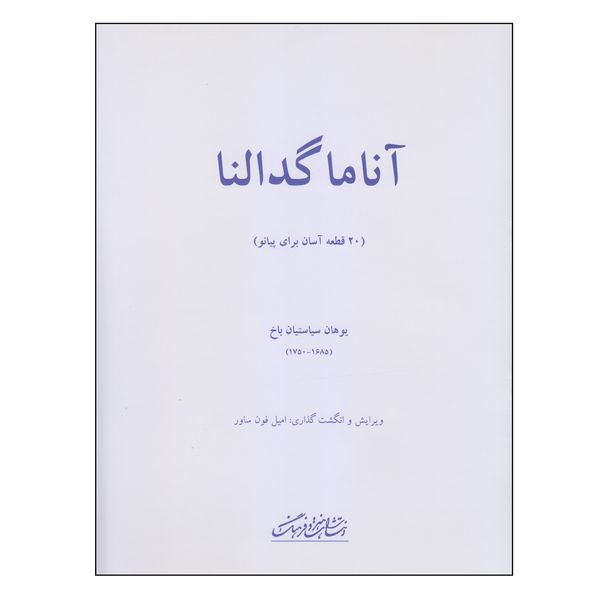 کتاب آناماگدالنا اثر یوهان سیاستیان باخ انتشارات فرهنگ و هنر