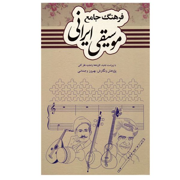 کتاب فرهنگ جامع موسیقی ایرانی اثر بهروز وجدانی انتشارات دایره