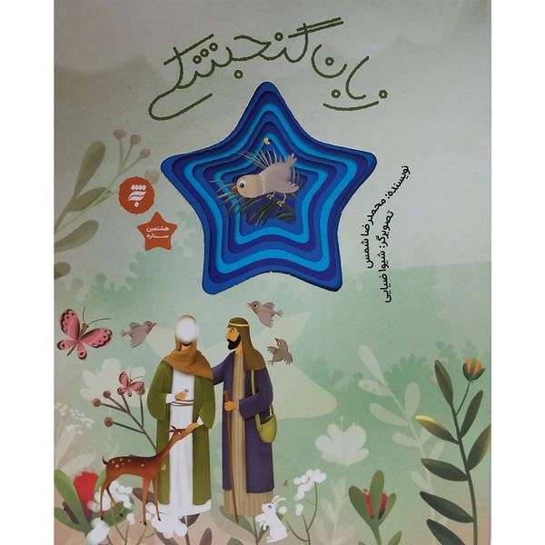 کتاب زبان گنجشكی-هشتمين ستاره اثر محمدرضا شمس انتشارات به نشر