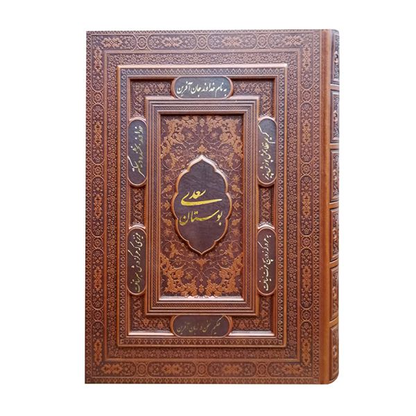 کتاب بوستان سعدی نشر یاقوت کویر 