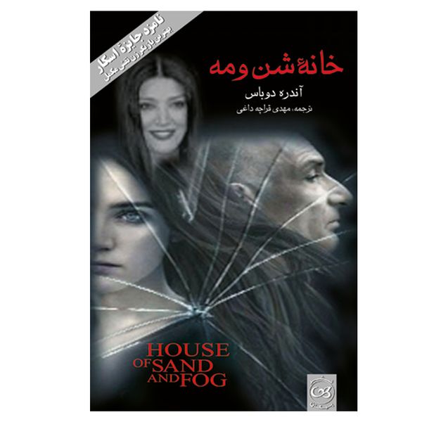 کتاب خانه شن و مه اثر آندره روباس نشر پیکان