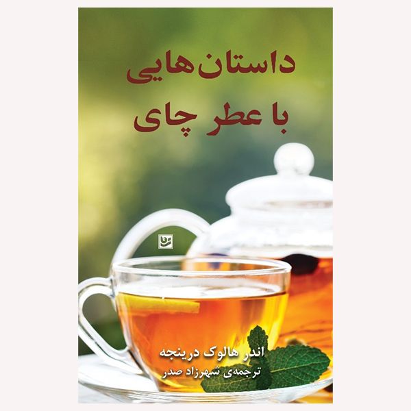 كتاب داستان هايي با عطر چاي اثر اندر هالوك درينجه انتشارات نشر گويا