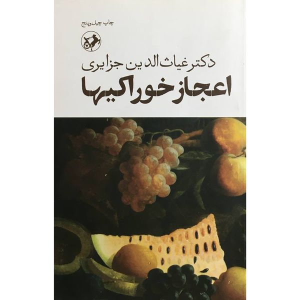 کتاب اعجاز خوراكی ها اثر غياث الدين جزايری نشر امير كبير