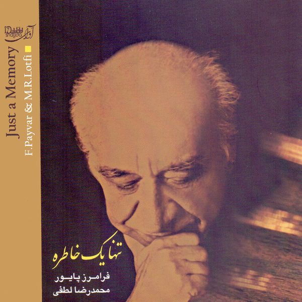 آلبوم موسیقی تنها یک خاطره اثر محمدرضا لطفی و فرامرز پایور نشر آوای شیدا