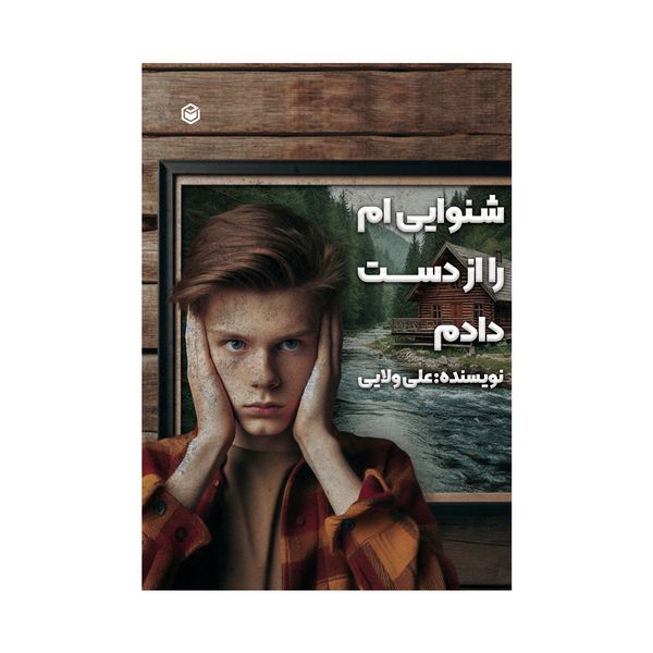 کتاب شنوایی ام را از دست دادم اثر علی ولایی نشر متخصصان