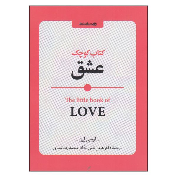 کتاب کوچک عشق اثر لوسی لین  انتشارات روانشناسی و هنر