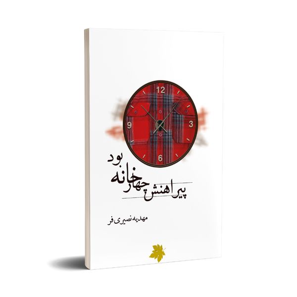 کتاب پیراهنش چهارخانه بود اثر مهدیه نصیری فر انتشارات چلچله