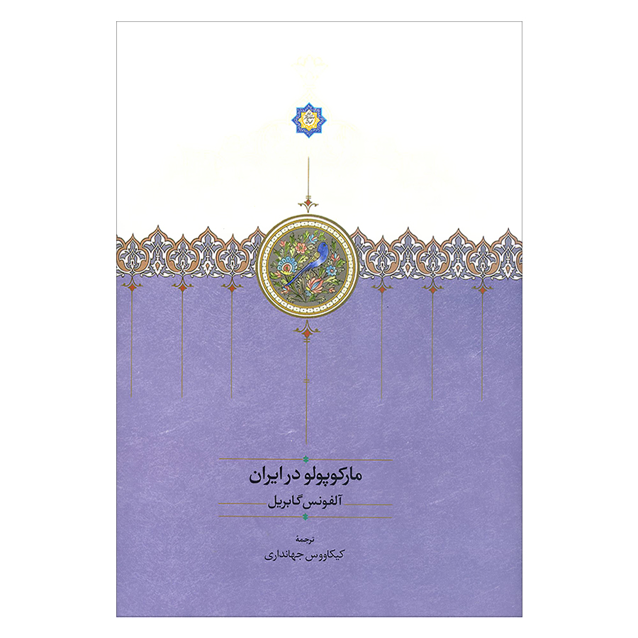 کتاب مارکوپولو در ایران اثر آلفونس گابریل انتشارات سخن