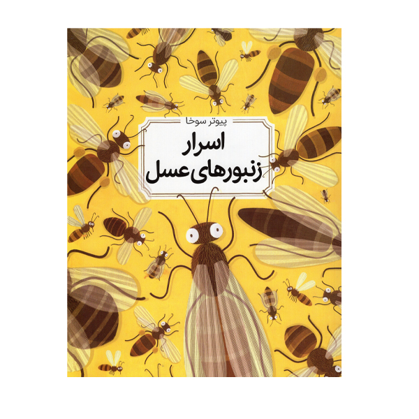 کتاب اسرار زنبورهای عسل اثر پیوتر سوخا نشر طلایی