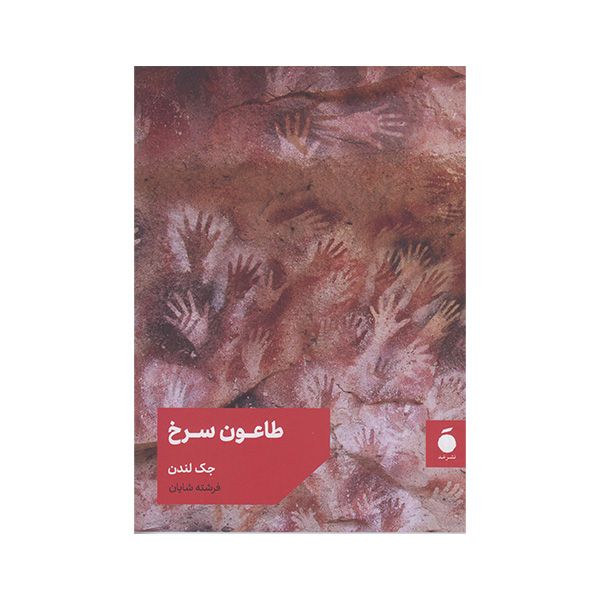 کتاب طاعون سرخ اثر جک لندن نشر مد