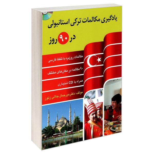 کتاب یادگیری مکالمات ترکی استانبولی در 90 روز اثر دکتر میر جمال جلالی زنوز نشر دانشیار