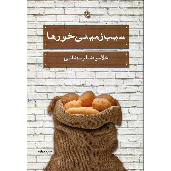 کتاب سیب زمینی خورها اثر غلامرضا رمضانی انتشارات کتاب چرخ فلک