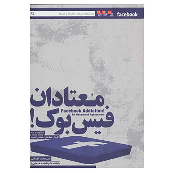 کتاب معتادان فیس بوک! اثر علی محمد آقازمانی