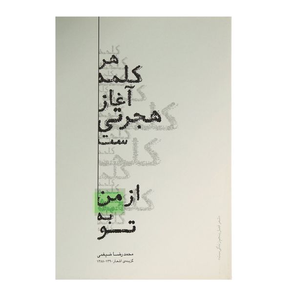کتاب هر کلمه آغاز هجرتی ‌ست از من به تو اثر محمدرضا ضیغمی
